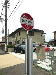 「瀬戸口町」バス停留所