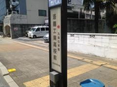 「洛陽工業高校前」バス停留所