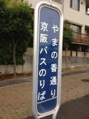 「やまの香通り」バス停留所
