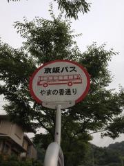 「やまの香通り」バス停留所