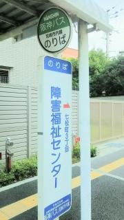 「障害福祉センター」バス停留所