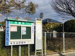 「スポーツセンター入口」バス停留所