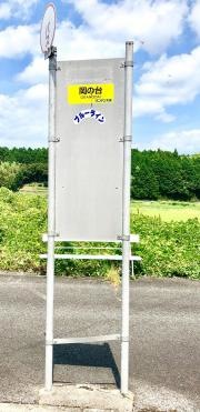 「岡の台」バス停留所