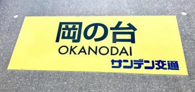 「岡の台」バス停留所