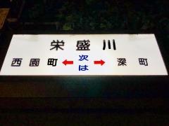 「栄盛川」バス停留所