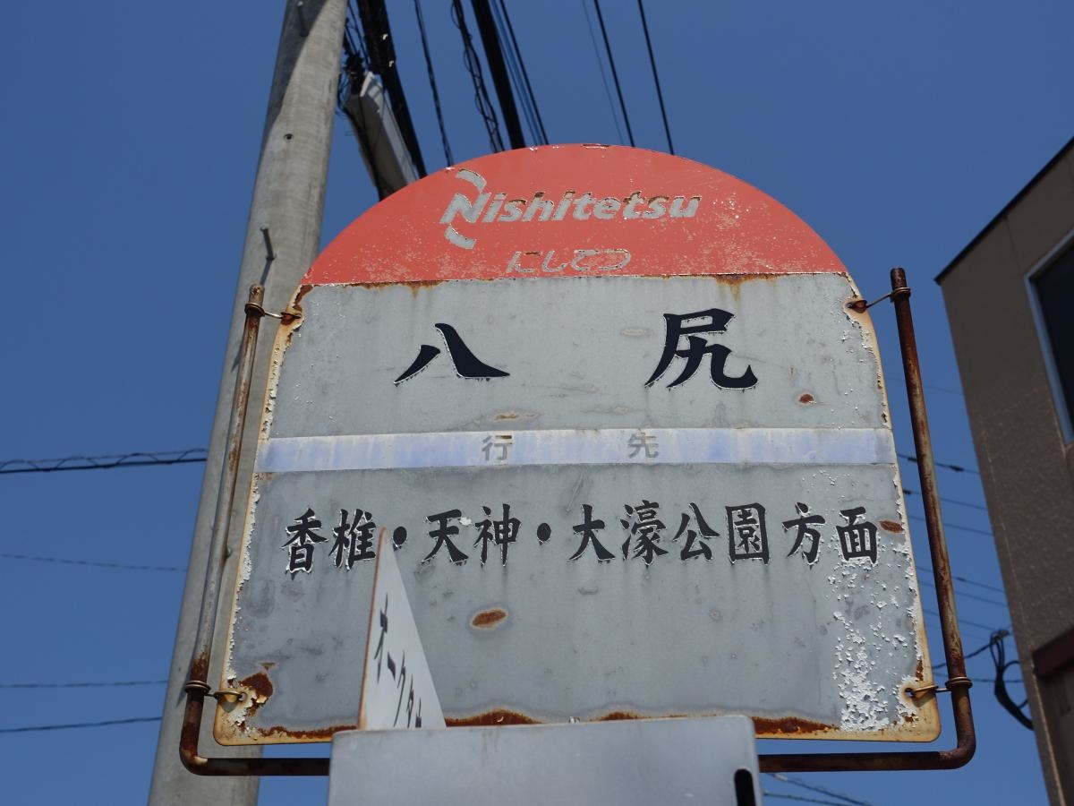 「八尻」バス停留所