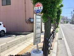 「小曽根」バス停留所