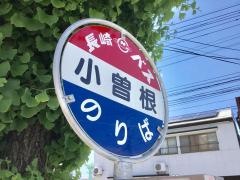 「小曽根」バス停留所