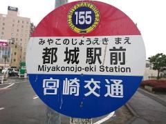 「都城駅前」バス停留所