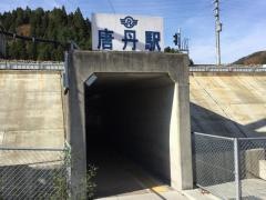 唐丹駅