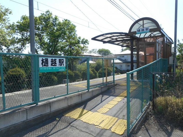 樋越駅