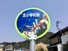 「北小学校前」バス停留所