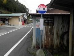 「小野」バス停留所