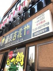 備長吉兆や　日本橋店