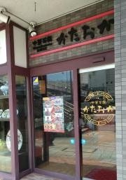 中華菜館　かたおか