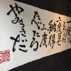 横濱家　師岡店