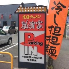 横濱家　師岡店