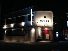 蛇の目鮨本店