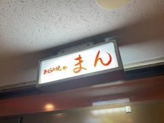 まん