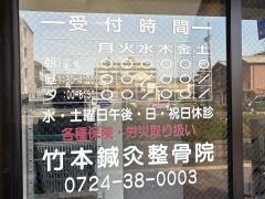 竹本鍼灸整骨院