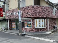 わかば整骨院