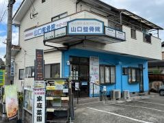 山口整骨院