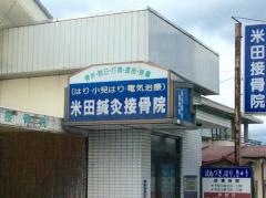 米田鍼灸接骨院