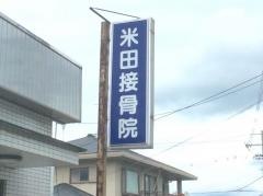米田鍼灸接骨院