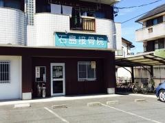 石島接骨院