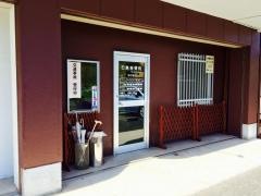 石島接骨院