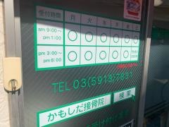 かもしだ接骨院