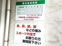 東京堂接骨院