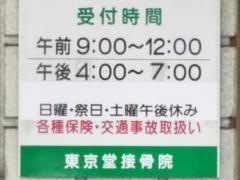 東京堂接骨院