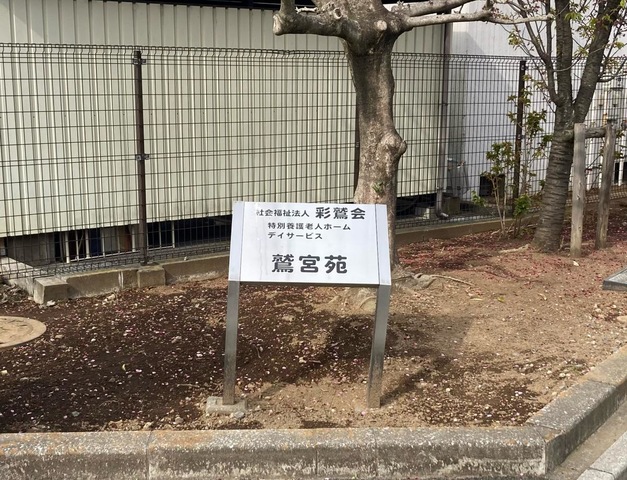 鷲宮苑