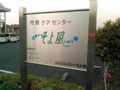 市原ケアセンターそよ風