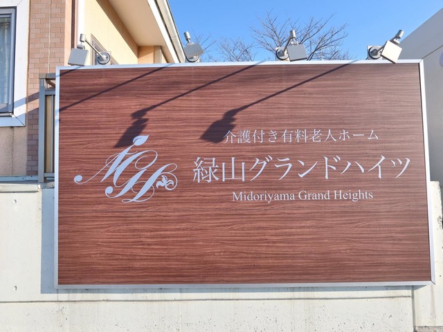緑山グランドハイツ
