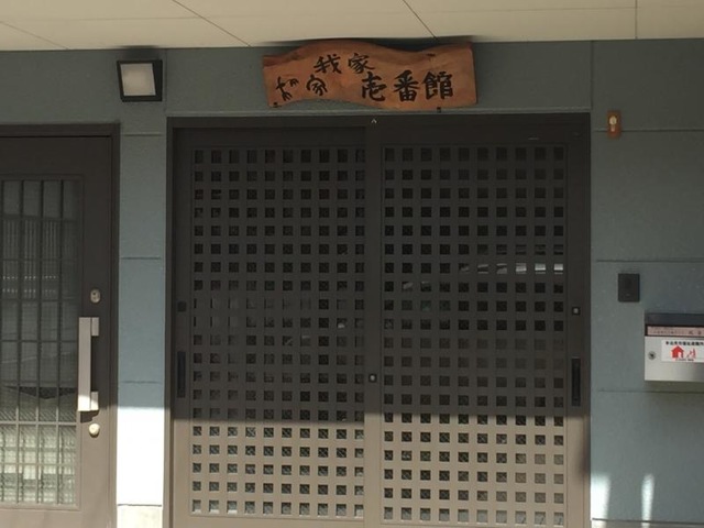 我家我家 施設外観