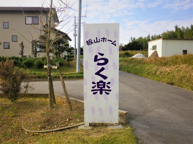 板山ホームらく楽