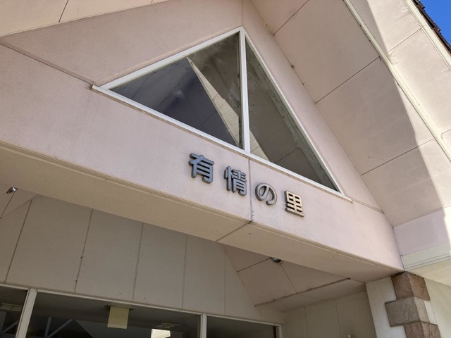 有情の里 看板