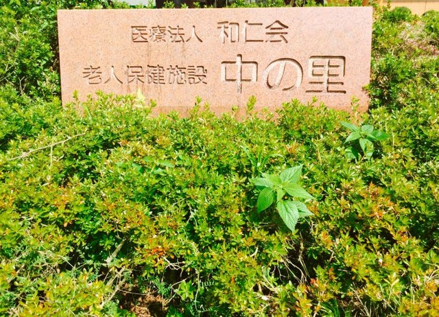 中の里 施設外観