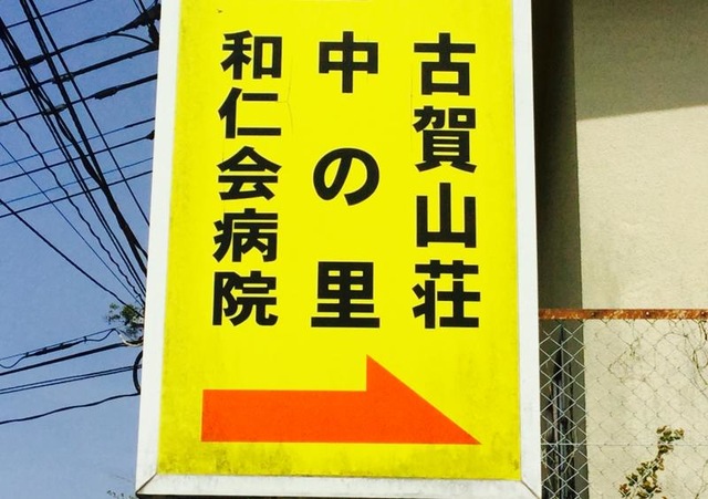 中の里 看板