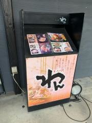 くいもの屋わん　渋沢店