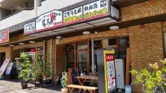 萬寿や