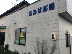 あおば薬局