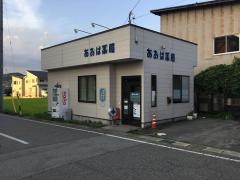 あおば薬局