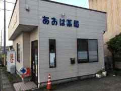 あおば薬局