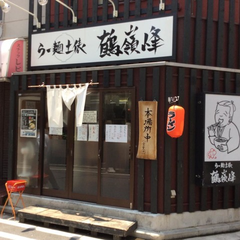 らー麺土俵 鶴嶺峰（かくれいほう）／ホームメイト