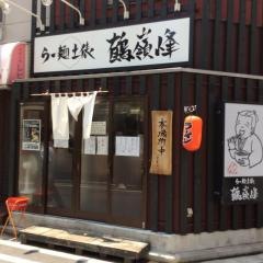 らー麺土俵　鶴嶺峰（かくれいほう）