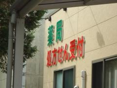 東おかざき調剤薬局