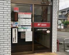 上尾井戸木郵便局